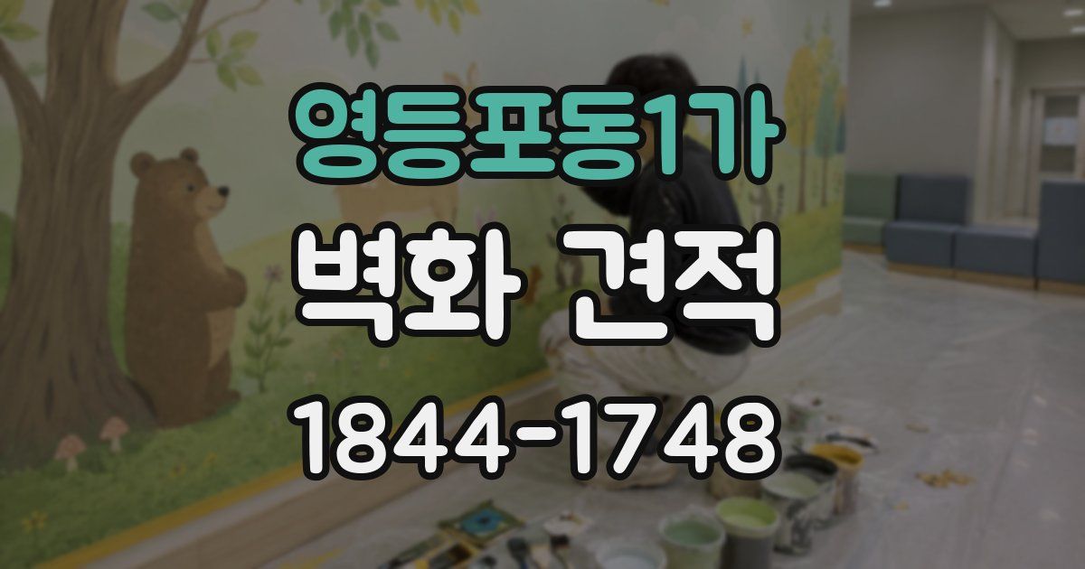 영등포동1가 벽화 견적