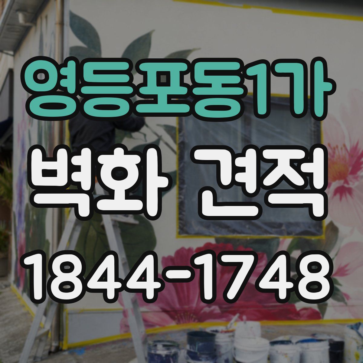 영등포동1가 벽화 견적