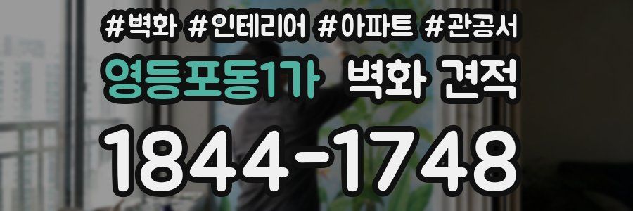 영등포동1가 벽화 견적