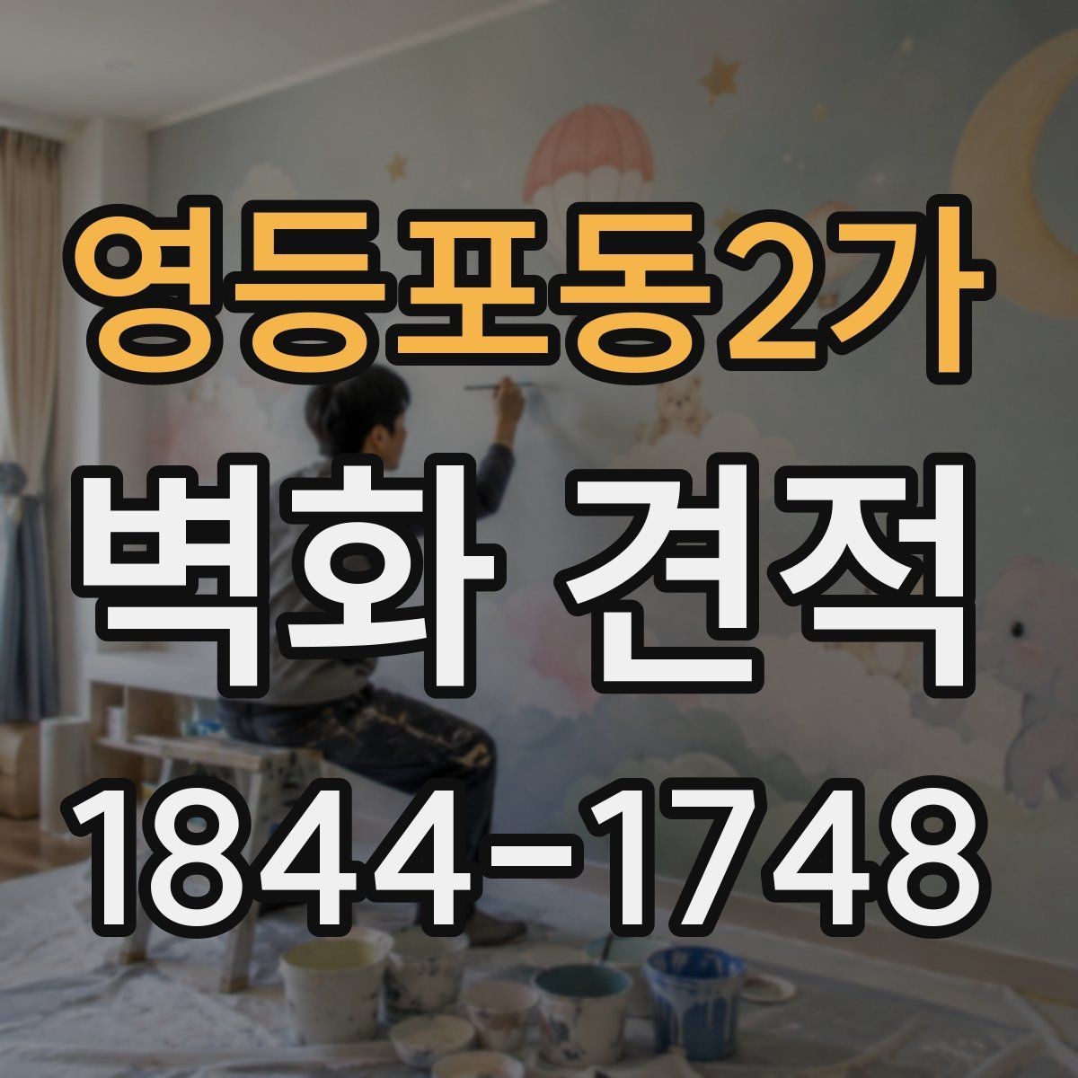 영등포동2가 벽화 견적 매장 유입을 고려한 시선 유도 디자인