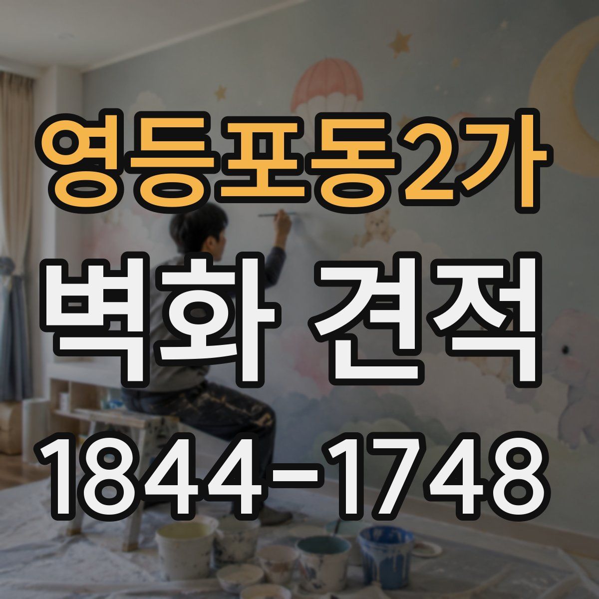 영등포동2가 벽화 견적