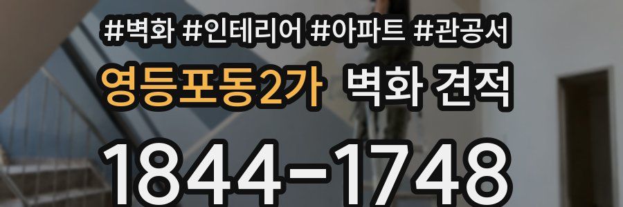 영등포동2가 벽화 견적