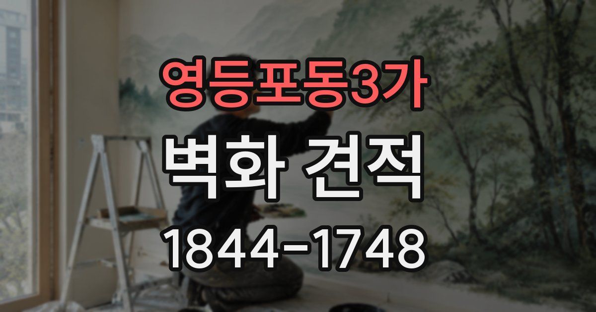 영등포동3가 벽화 견적