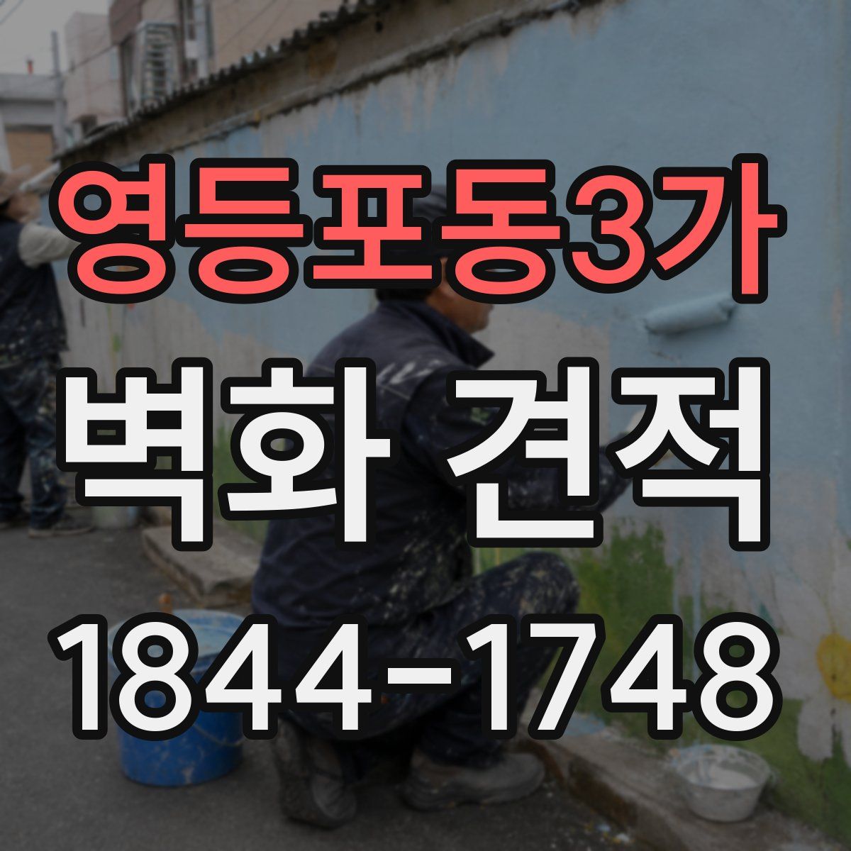 영등포동3가 벽화 견적