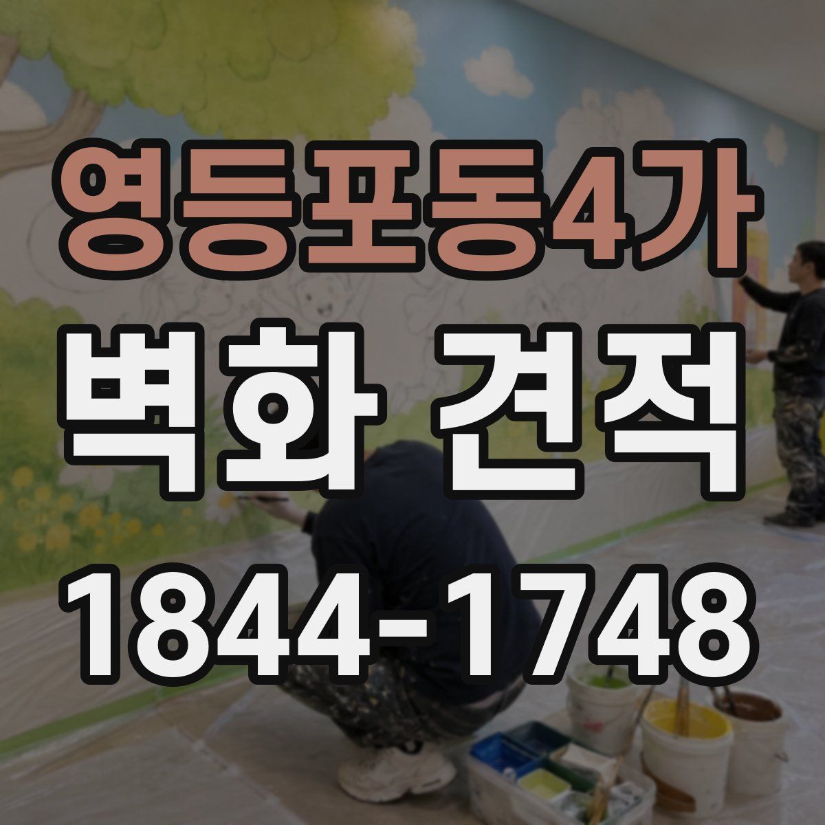 영등포동4가 벽화 견적