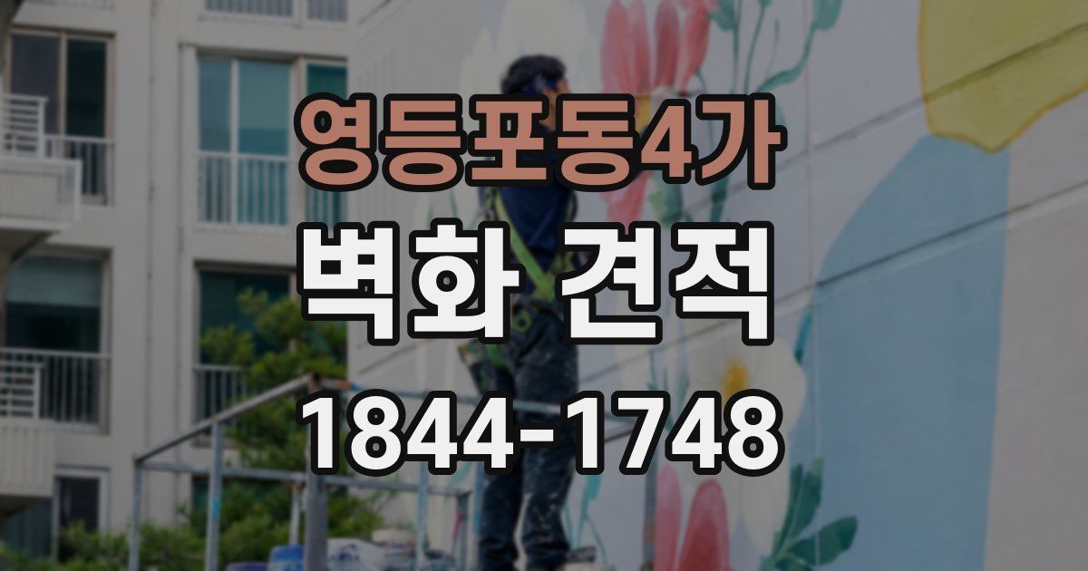 영등포동4가 벽화 견적
