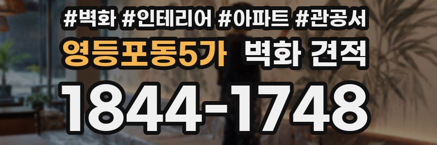 영등포동5가 벽화 견적
