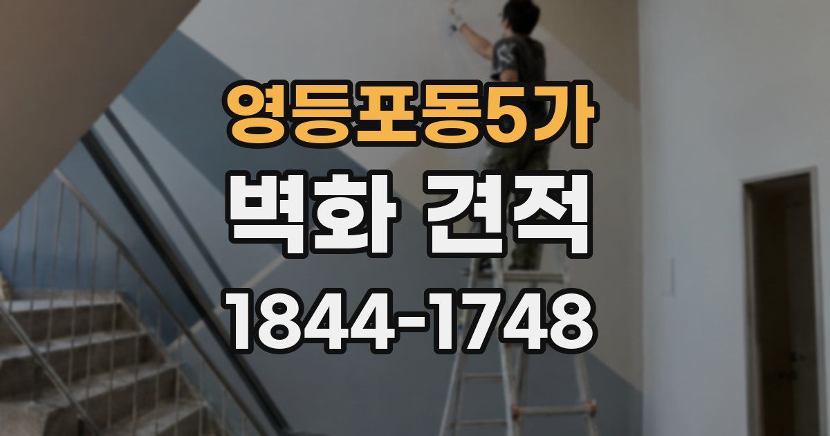 영등포동5가 벽화 견적