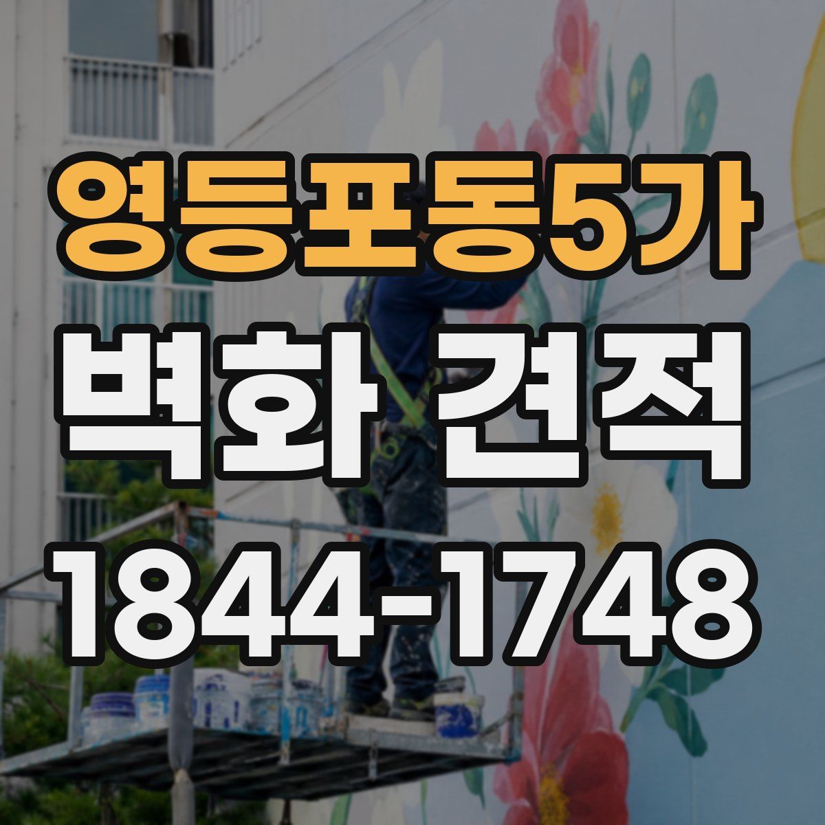 영등포동5가 벽화 견적