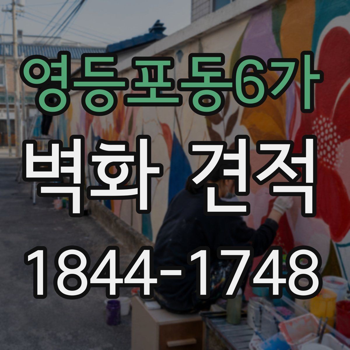영등포동6가 벽화 견적 기업 사옥 벽면 활용법과 이미지 설계