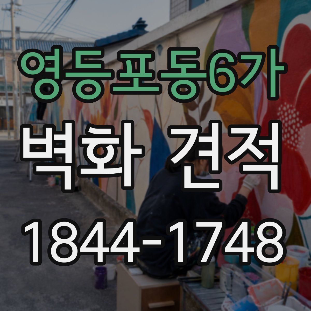 영등포동6가 벽화 견적