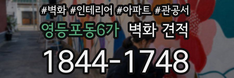 영등포동6가 벽화 견적