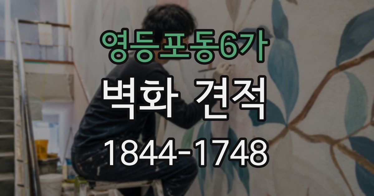 영등포동6가 벽화 견적
