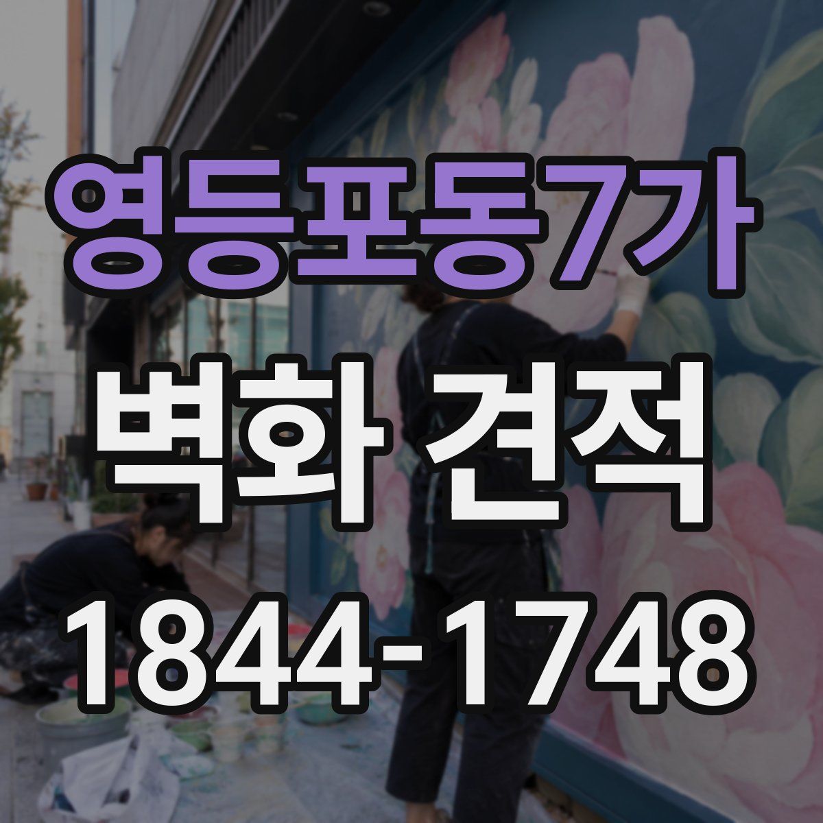 영등포동7가 벽화 견적