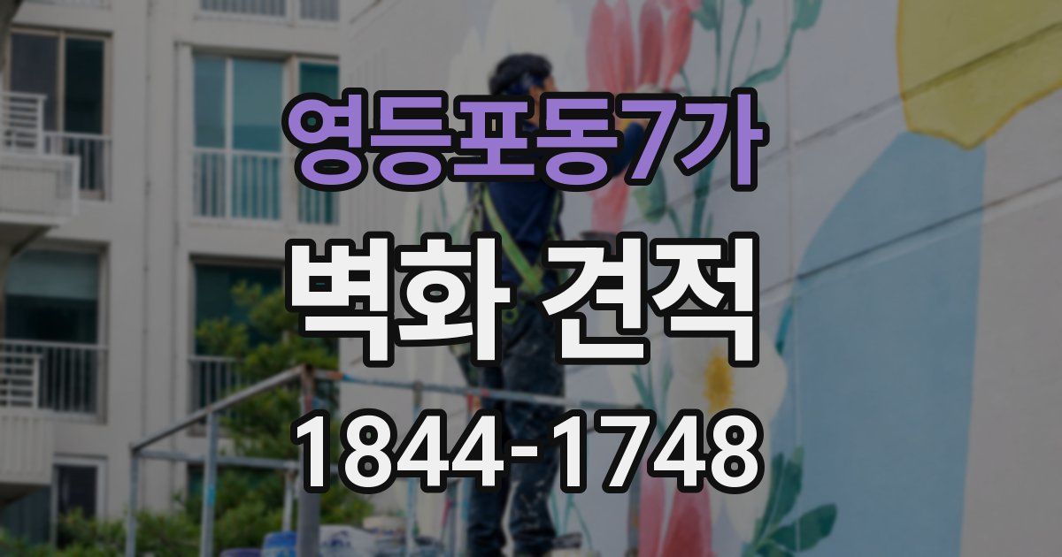 영등포동7가 벽화 견적