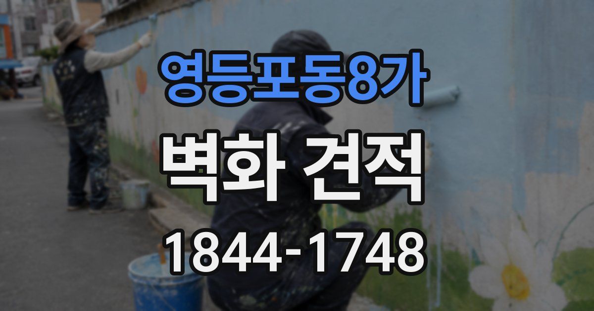 영등포동8가 벽화 견적