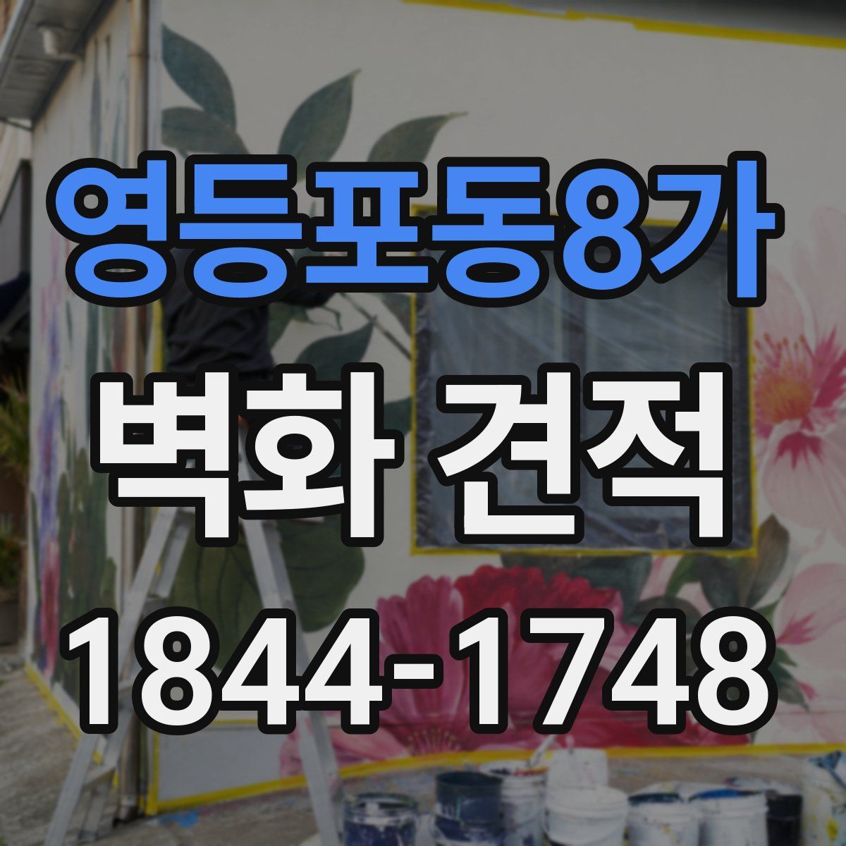 영등포동8가 벽화 견적