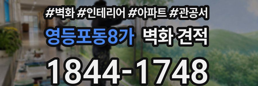 영등포동8가 벽화 견적