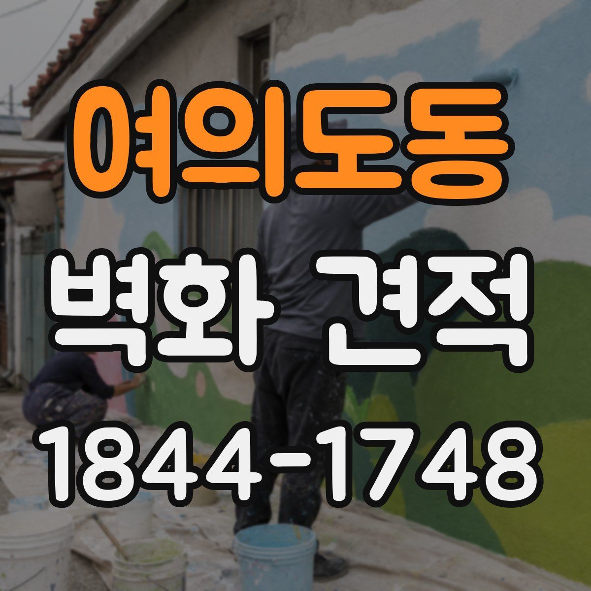 여의도동 벽화 견적