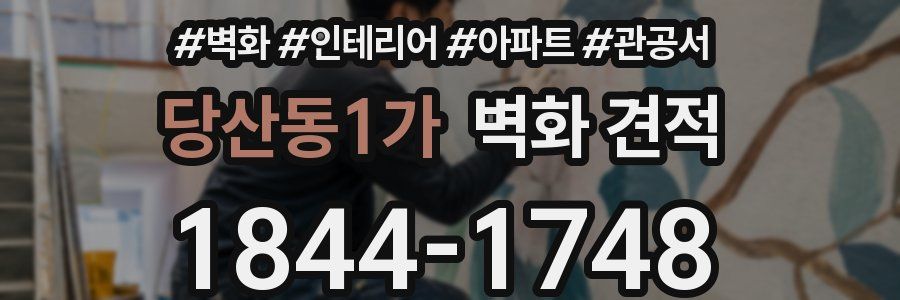 당산동1가 벽화 견적