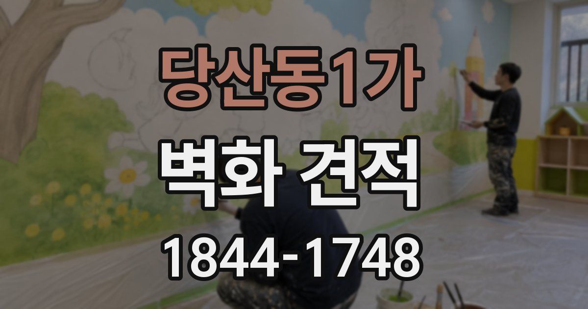 당산동1가 벽화 견적