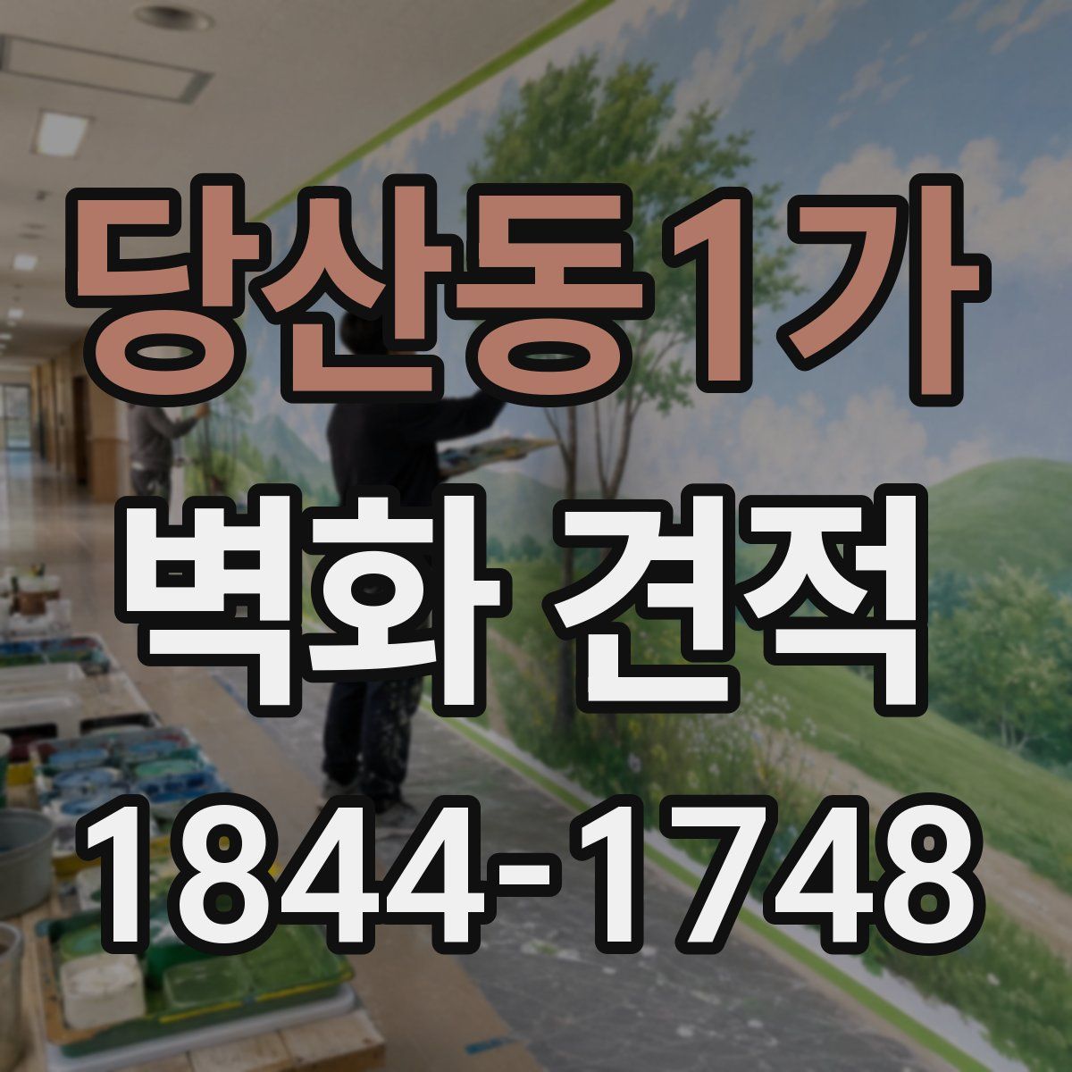 당산동1가 벽화 견적