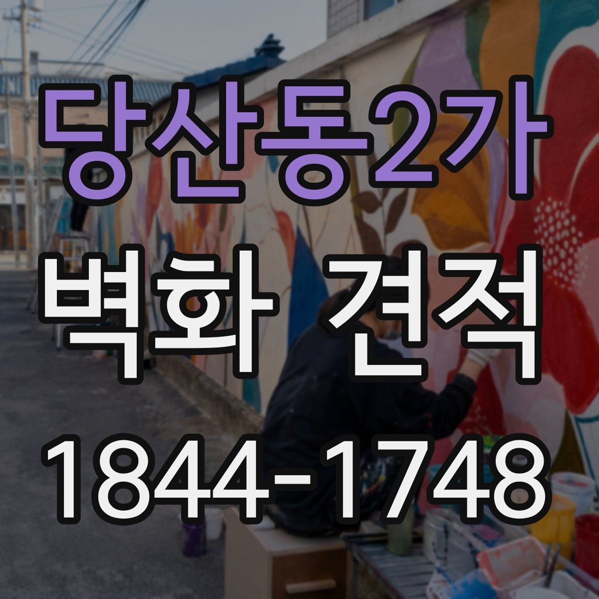 당산동2가 벽화 견적