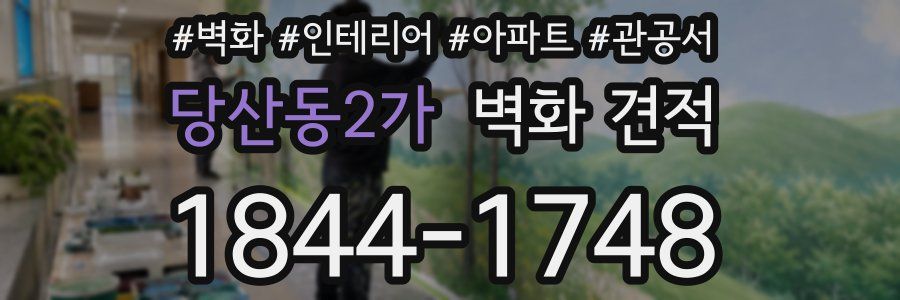 당산동2가 벽화 견적