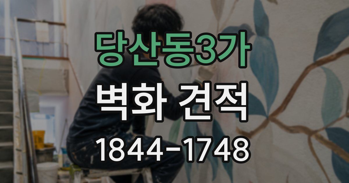 당산동3가 벽화 견적
