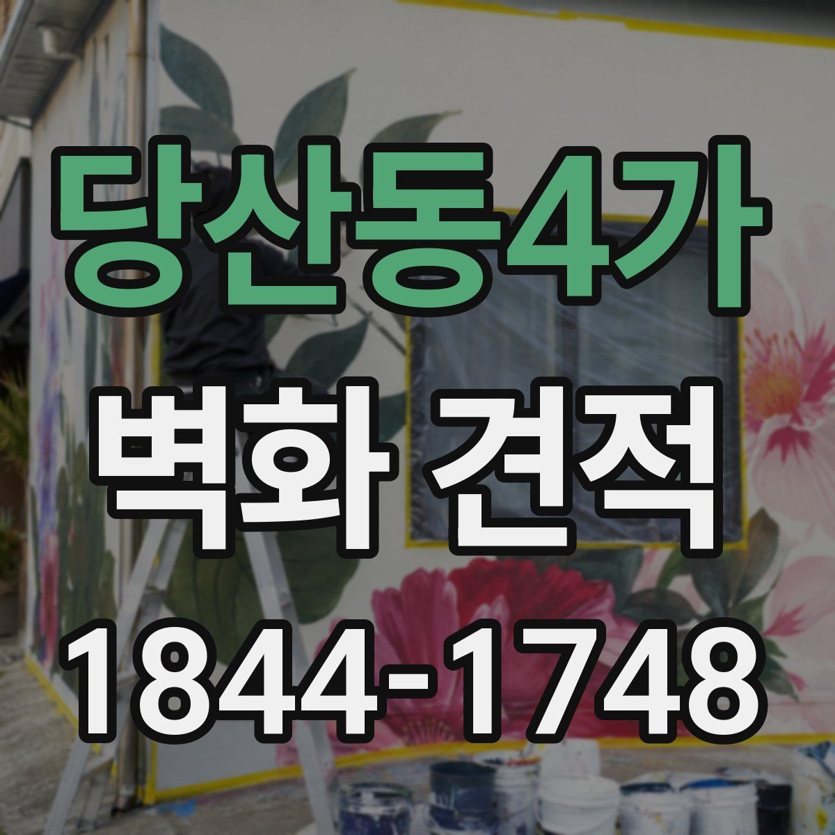당산동4가 벽화 견적
