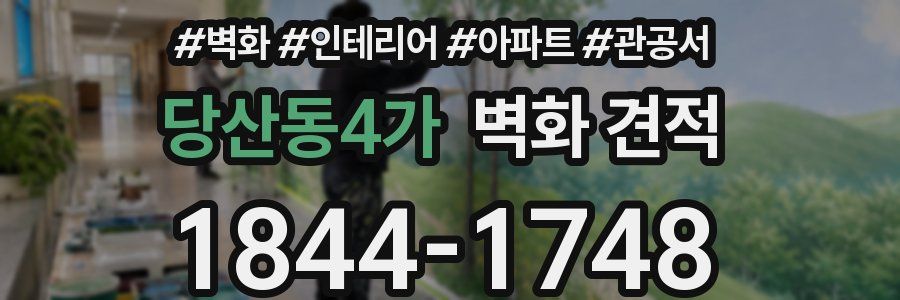 당산동4가 벽화 견적