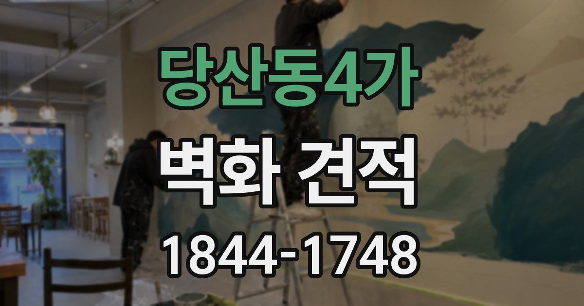 당산동4가 벽화 견적