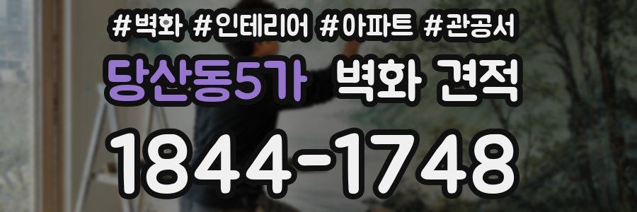 당산동5가 벽화 견적