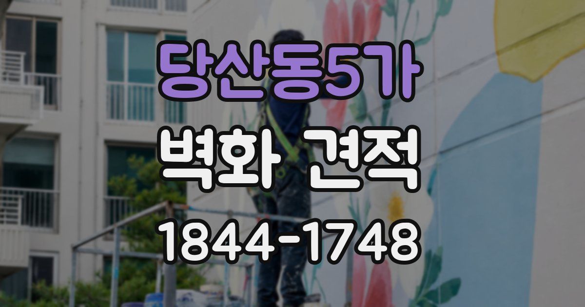 당산동5가 벽화 견적