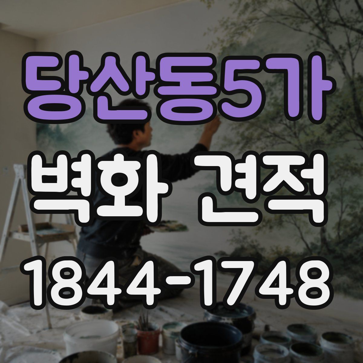 당산동5가 벽화 견적
