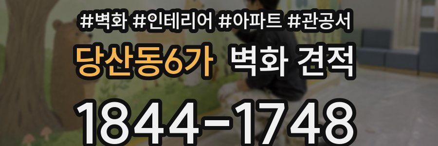 당산동6가 벽화 견적