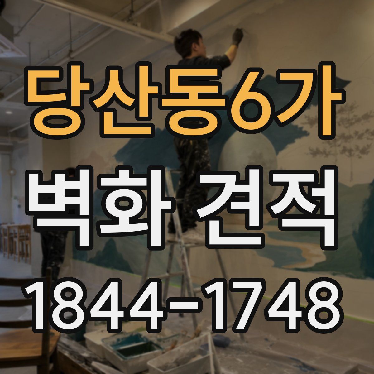 당산동6가 벽화 견적