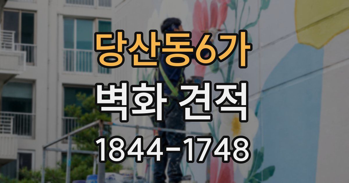 당산동6가 벽화 견적