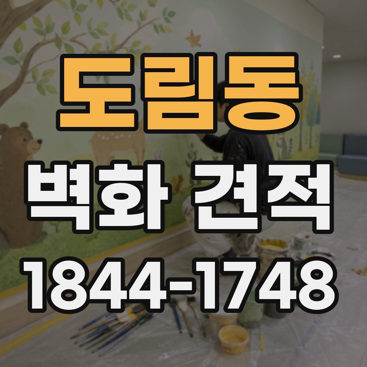 도림동 벽화 견적