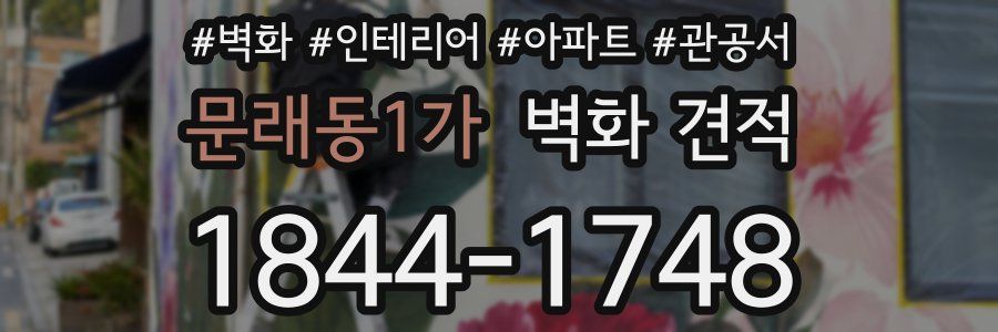 문래동1가 벽화 견적