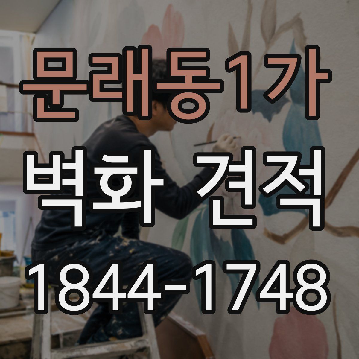 문래동1가 벽화 견적