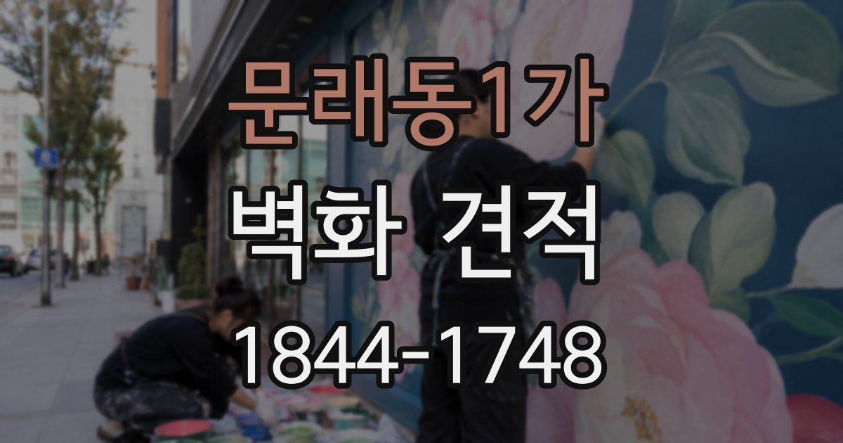 문래동1가 벽화 견적