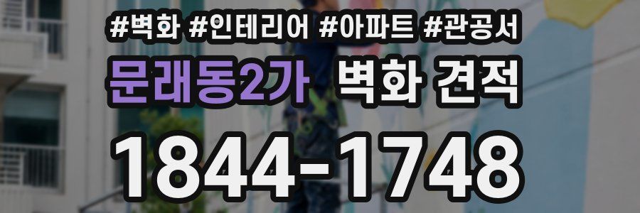 문래동2가 벽화 견적