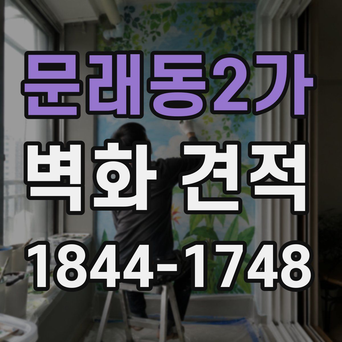 문래동2가 벽화 견적