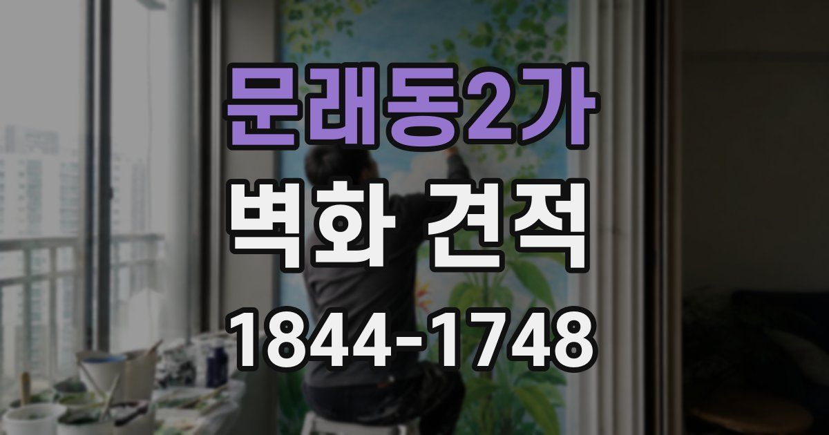 문래동2가 벽화 견적