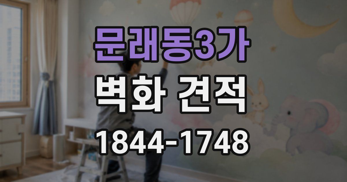 문래동3가 벽화 견적