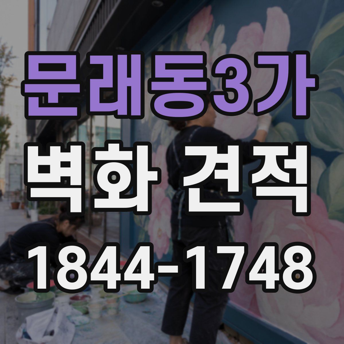 문래동3가 벽화 견적
