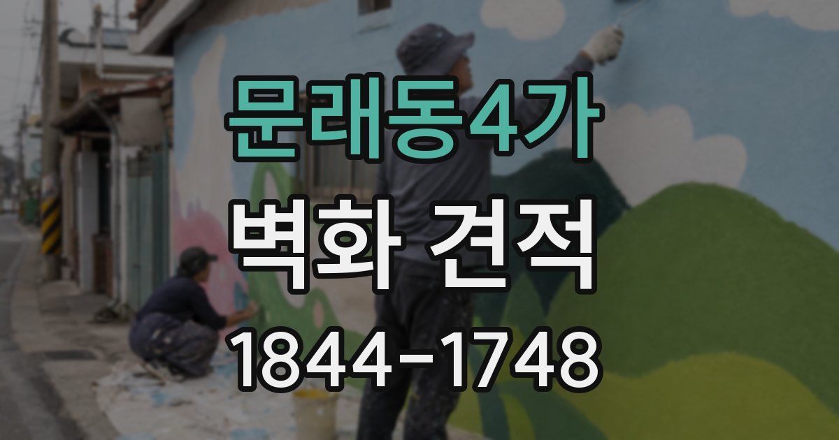 문래동4가 벽화 견적