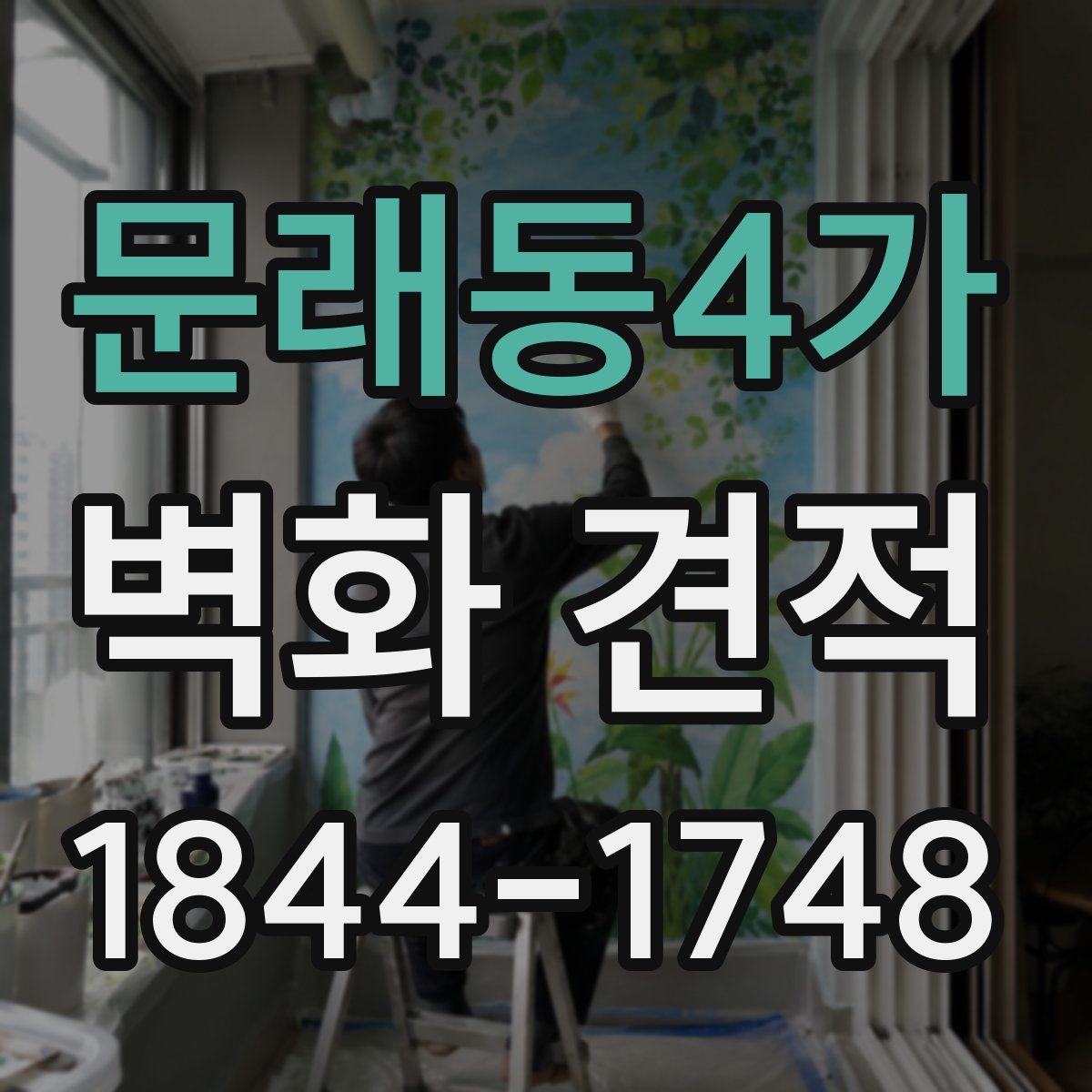 문래동4가 벽화 견적