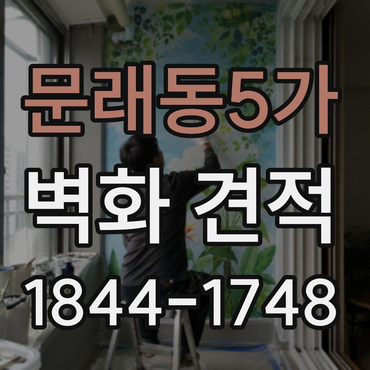 문래동5가 벽화 견적 시공 후 관리와 유지 기간을 함께 보는 기준